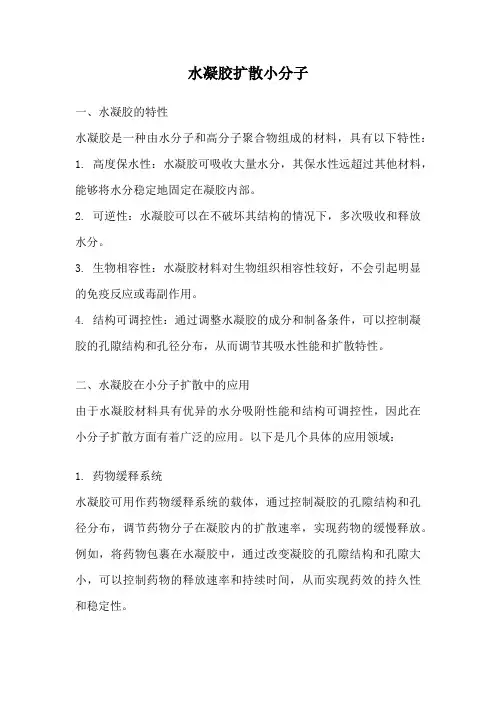 水凝胶扩散小分子