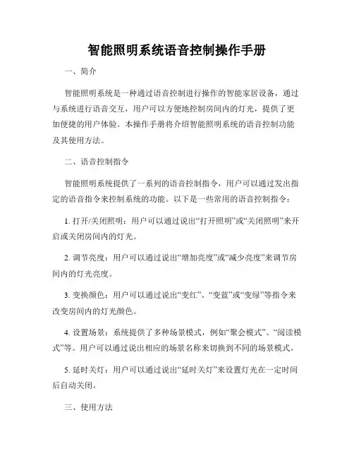 智能照明系统语音控制操作手册