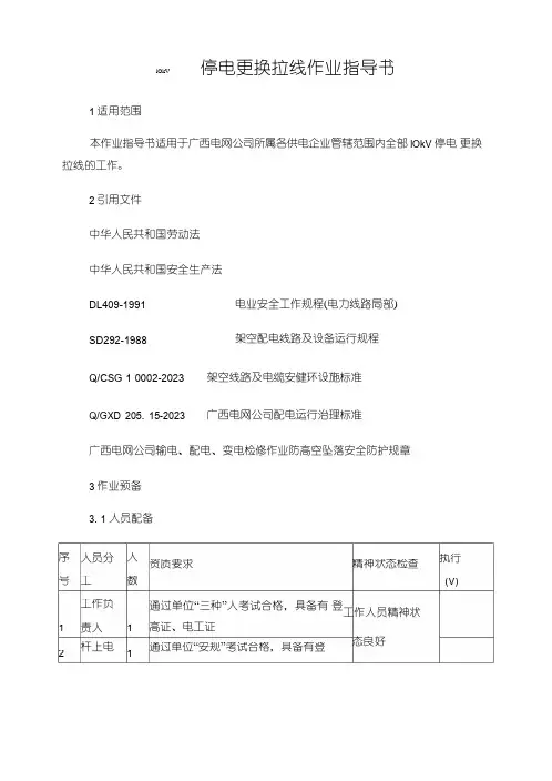 10kV停电更换拉线作业指导书