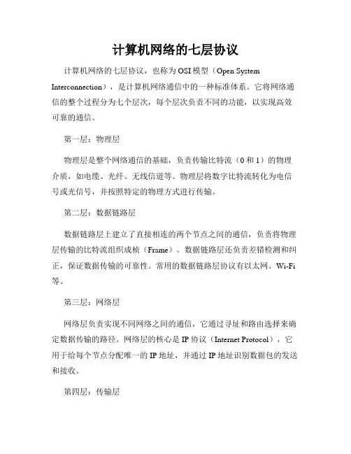 计算机网络的七层协议