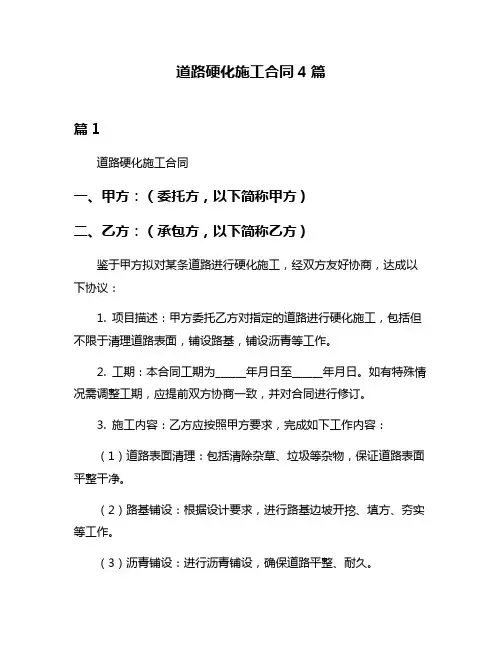 道路硬化施工合同4篇