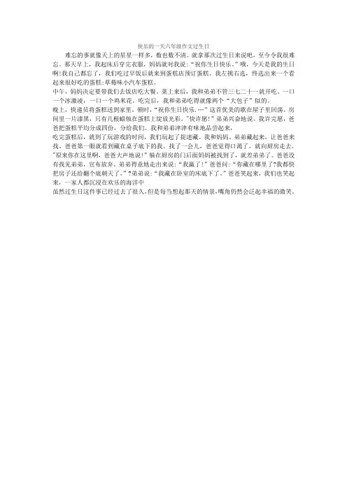 快乐的一天六年级作文过生日