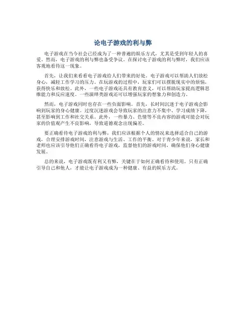 论电子游戏的利与弊作文600字