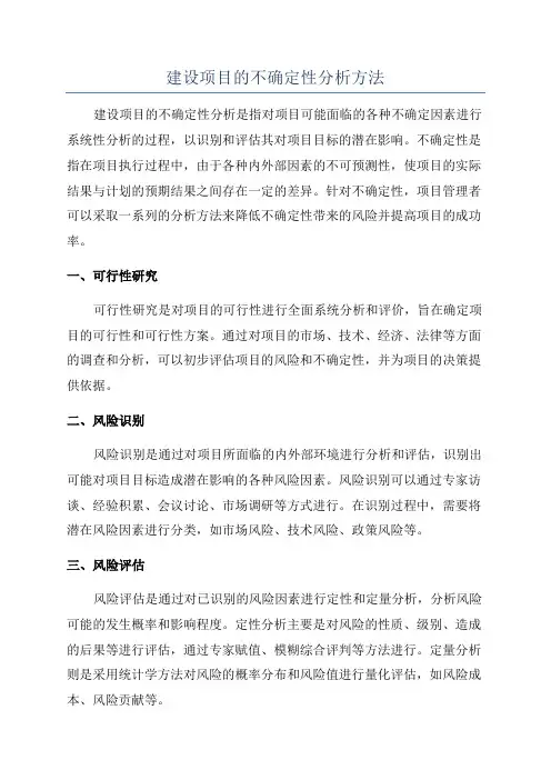 建设项目的不确定性分析方法