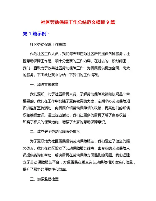 社区劳动保障工作总结范文模板9篇