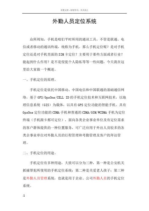 外勤人员定位系统