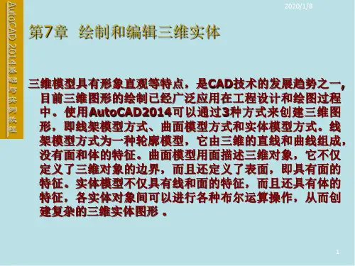 AutoCAD 2014第7章 创建和编辑三维实体