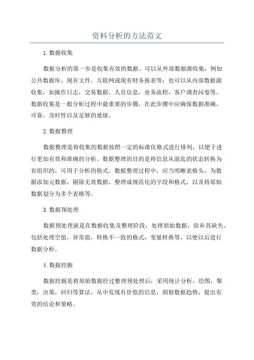 资料分析的方法范文