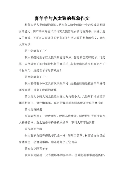 喜羊羊与灰太狼的想象作文(精编版)