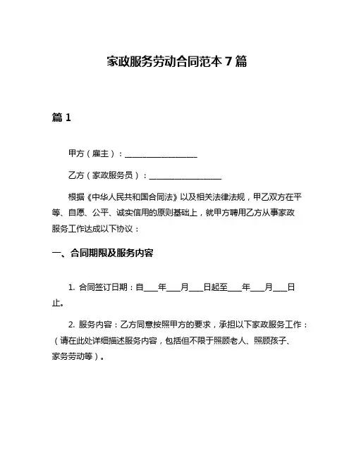 家政服务劳动合同范本7篇