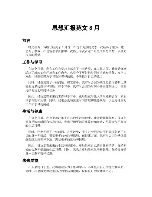思想汇报范文8月