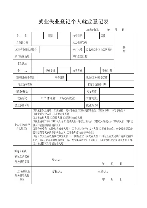 就业失业登记个人就业登记表