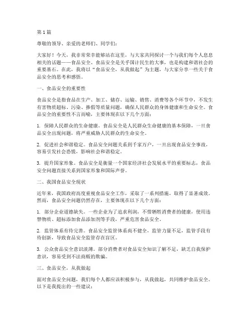 食品安全示范演讲稿(3篇)