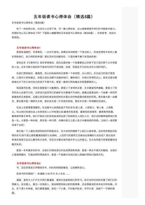五年级读书心得体会（精选5篇）