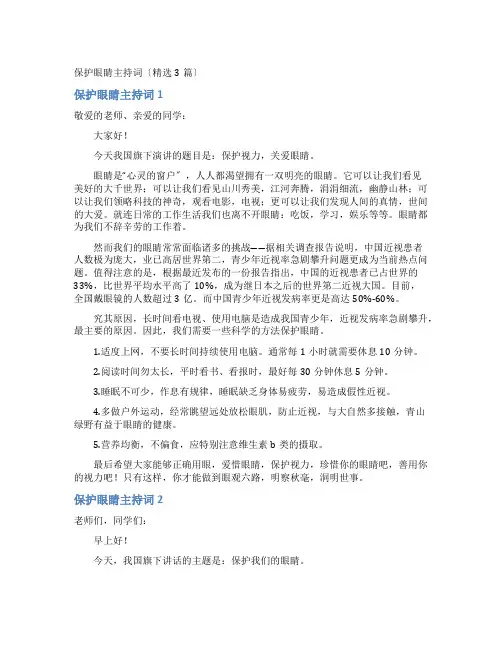 爱护眼睛主持词