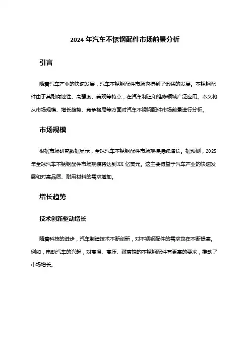 2024年汽车不锈钢配件市场前景分析