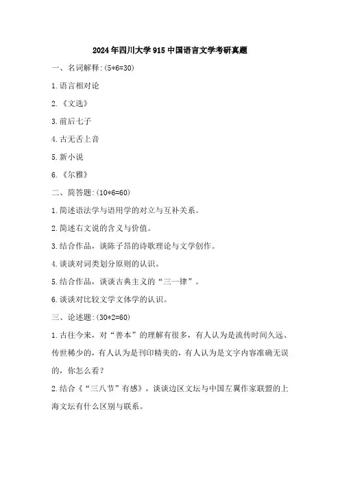 2024年四川大学915中国语言文学考研真题