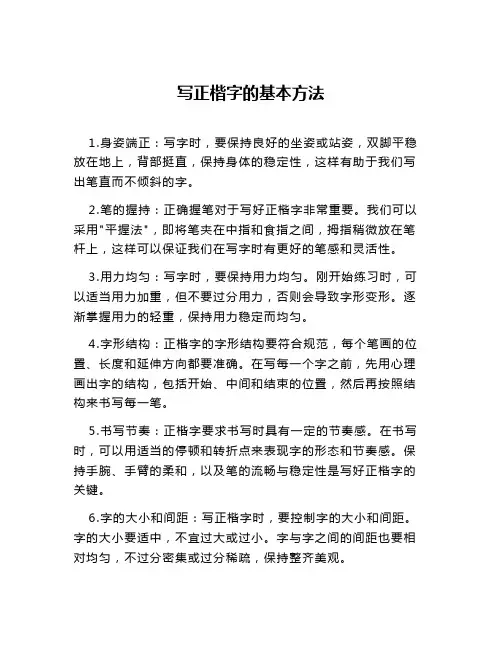 写正楷字的基本方法