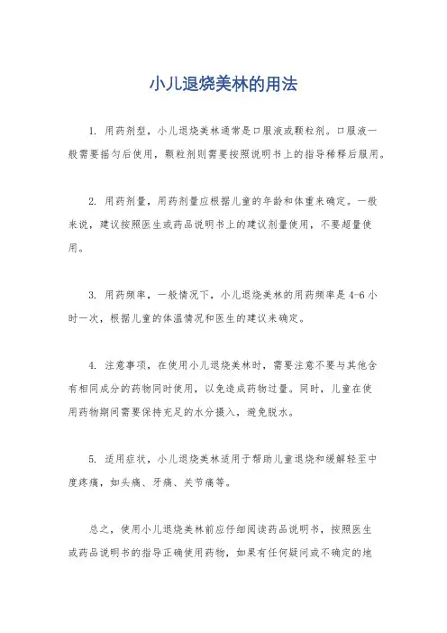 小儿退烧美林的用法