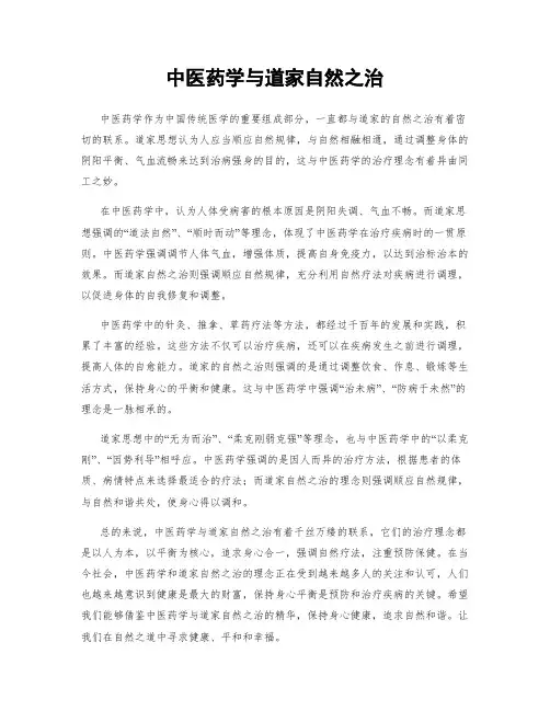 中医药学与道家自然之治