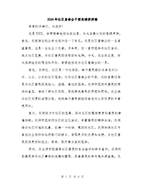 2024年社区居委会干部竞聘演讲稿（5篇）