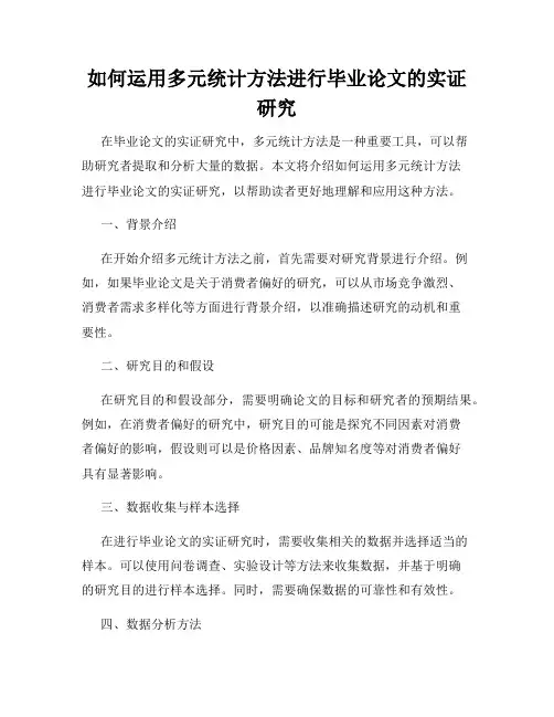 如何运用多元统计方法进行毕业论文的实证研究