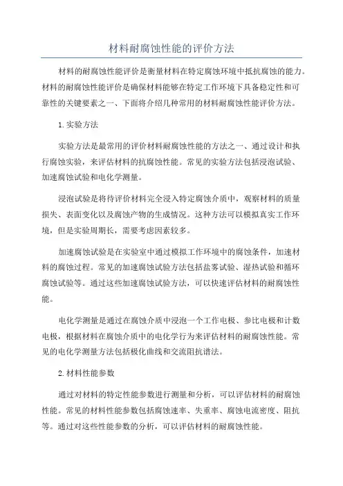材料耐腐蚀性能的评价方法