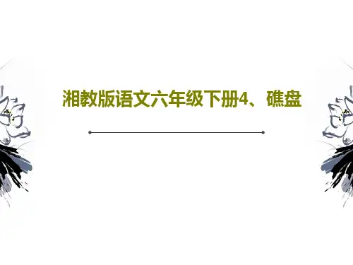 湘教版语文六年级下册4、礁盘24页文档