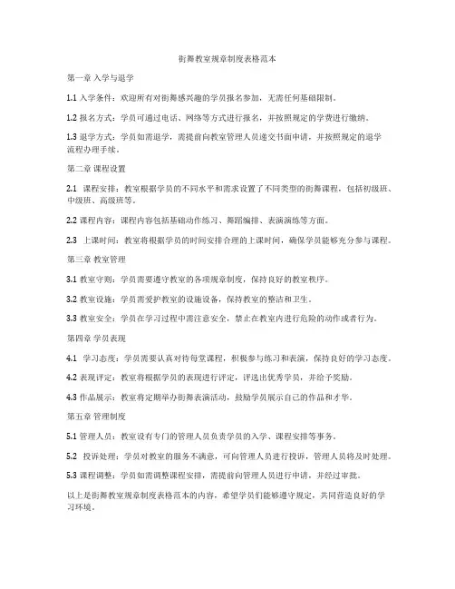 街舞教室规章制度表格范本