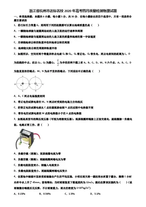 浙江省杭州市达标名校2020年高考四月质量检测物理试题含解析