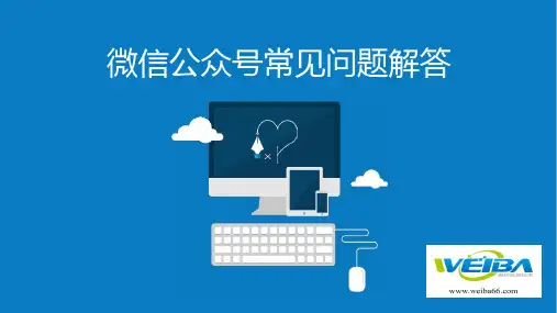 微信公众号常见问题解答
