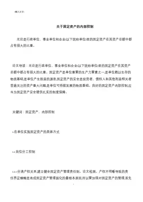【推荐下载】关于固定资产的内部控制
