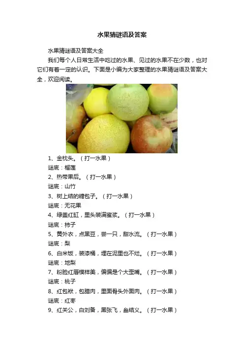水果猜谜语及答案