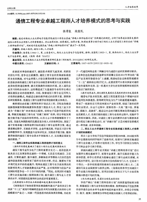通信工程专业卓越工程师人才培养模式的思考与实践