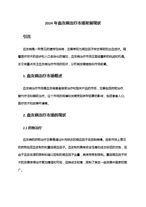 2024年血友病治疗市场发展现状