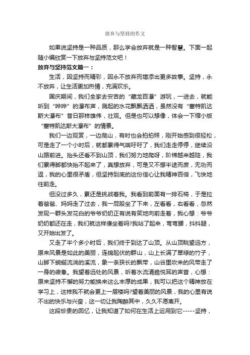 放弃与坚持的作文_作文650字_议论文范文_