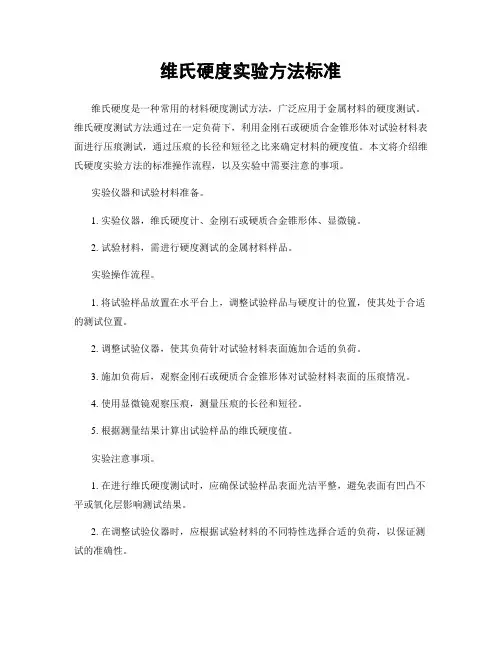 维氏硬度实验方法标准