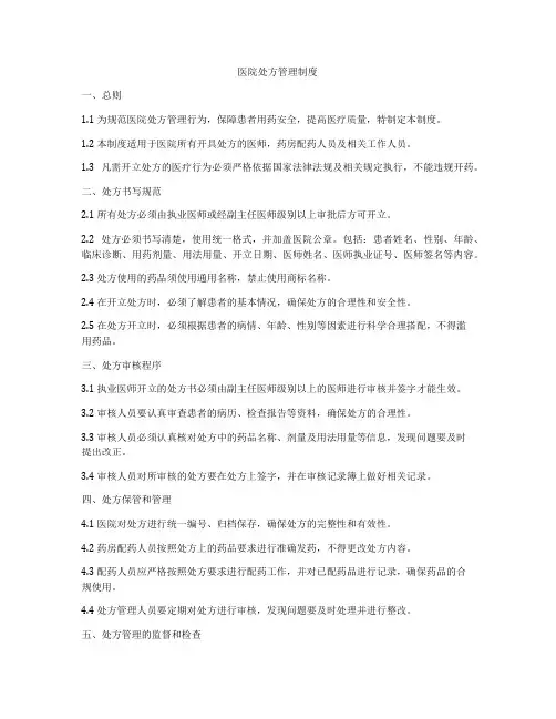 医院处方管理制度