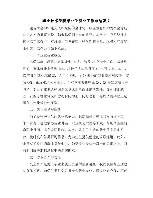 职业技术学院毕业生就业工作总结范文