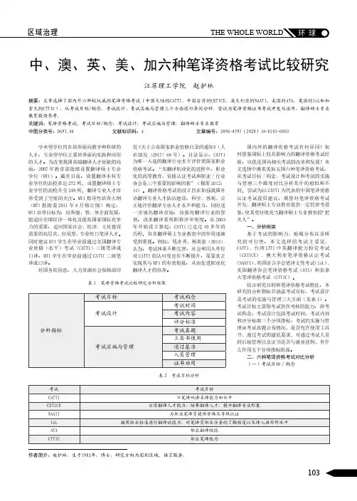 中、澳、英、美、加六种笔译资格考试比较研究