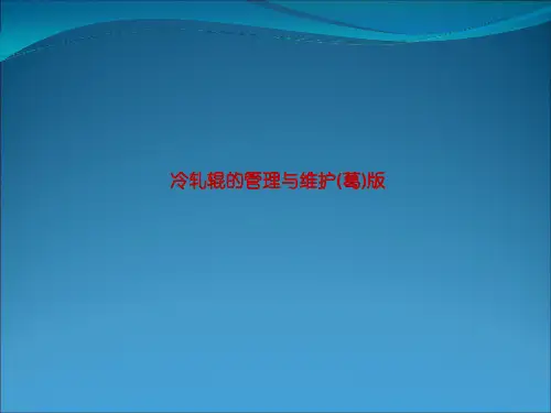 冷轧辊的管理与维护(葛)版
