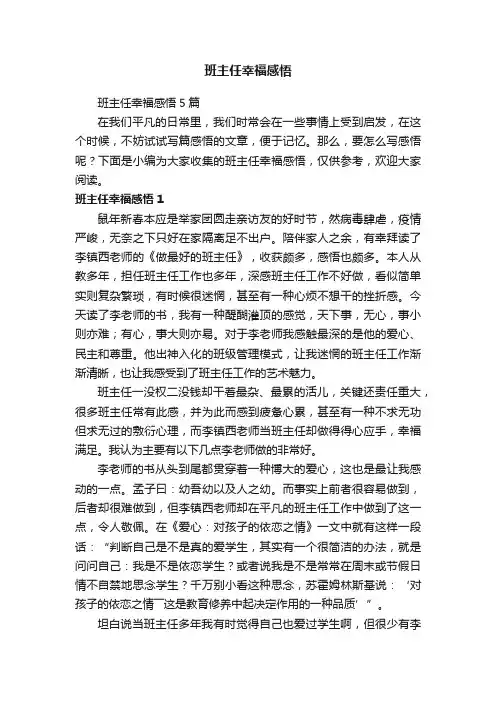 班主任幸福感悟5篇