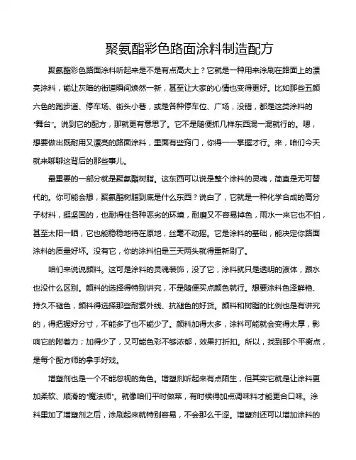 聚氨酯彩色路面涂料制造配方