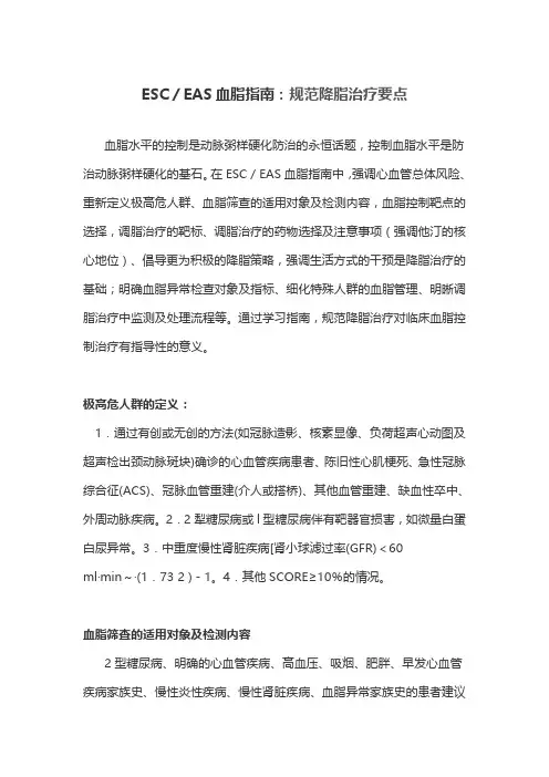 ESC／EAS血脂指南：规范降脂治疗要点