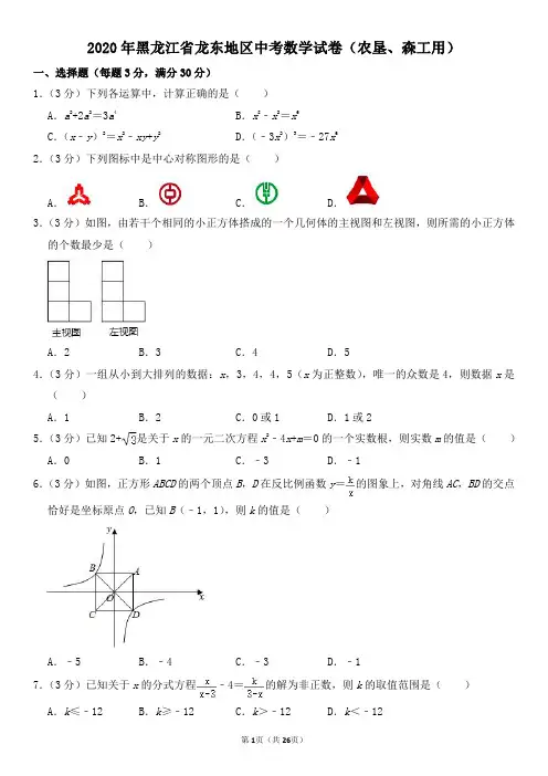 2020年黑龙江省龙东地区中考数学试卷(农垦、森工用)及其答案