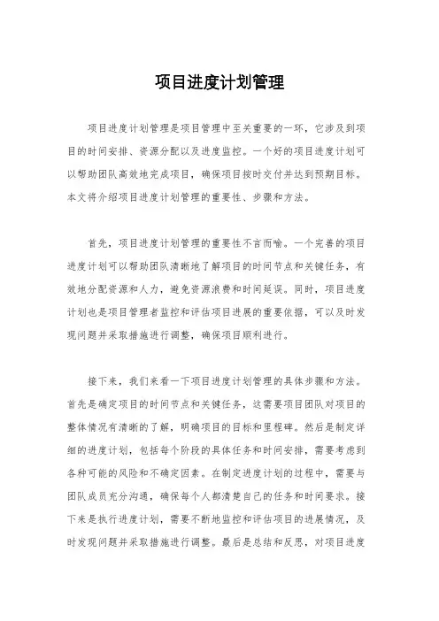 项目进度计划管理