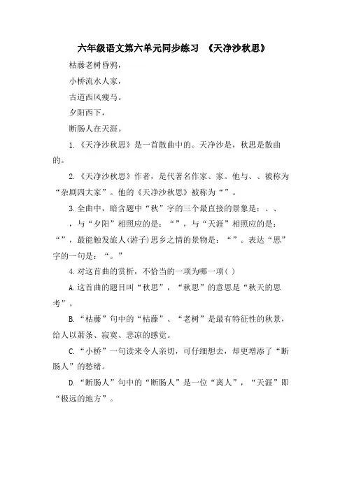 六年级语文第六单元同步练习 《天净沙秋思》