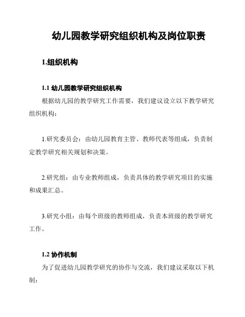 幼儿园教学研究组织机构及岗位职责