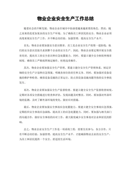 物业企业安全生产工作总结