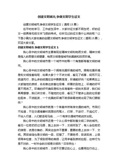 创建文明城市,争做文明学生征文（通用15篇）